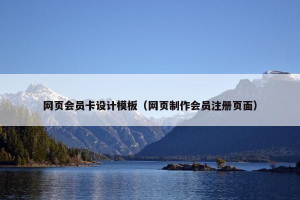 网页会员卡设计模板（网页制作会员注册页面）