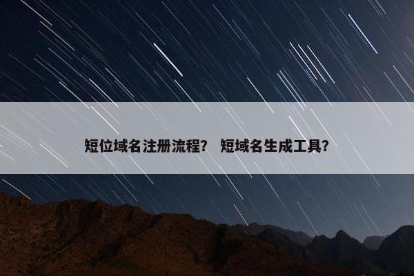 短位域名注册流程？ 短域名生成工具？