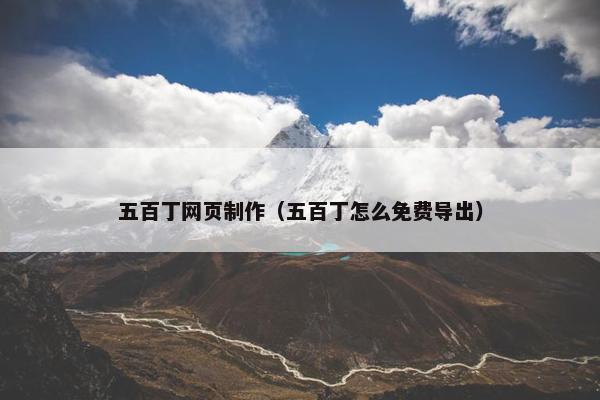 五百丁网页制作（五百丁怎么免费导出）