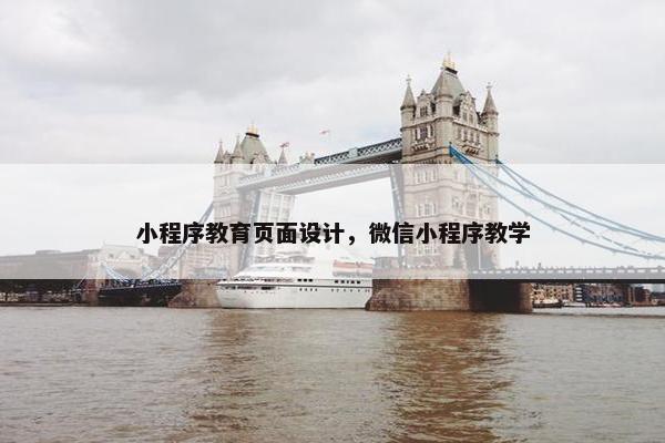 小程序教育页面设计，微信小程序教学