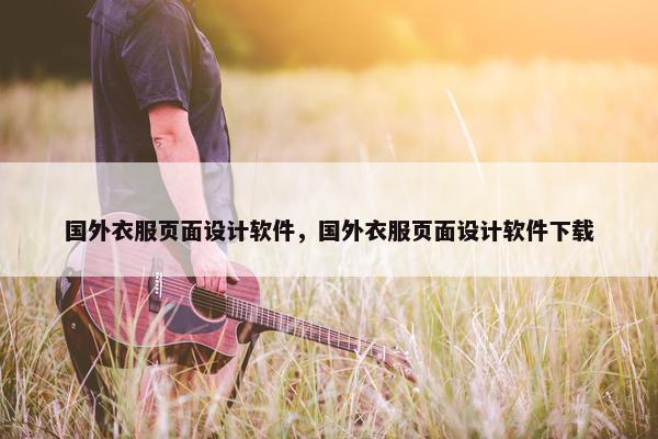 国外衣服页面设计软件，国外衣服页面设计软件下载