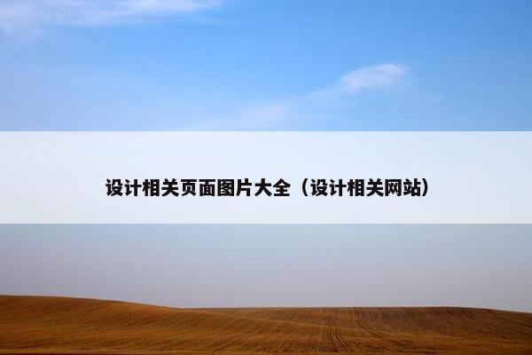 设计相关页面图片大全（设计相关网站）