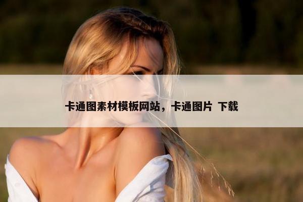 卡通图素材模板网站，卡通图片 下载