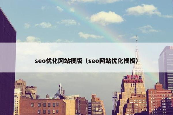 seo优化网站模版（seo网站优化模板）
