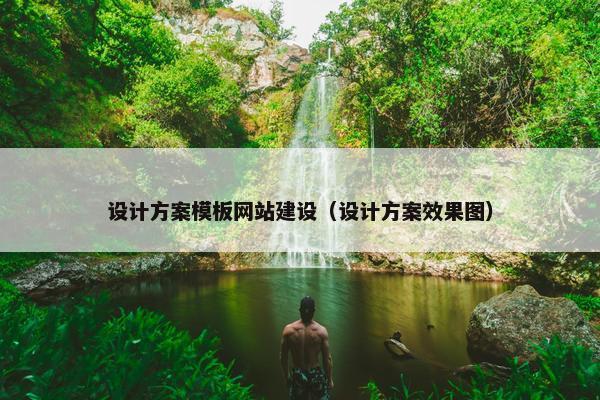 设计方案模板网站建设（设计方案效果图）