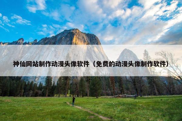 神仙网站制作动漫头像软件(免费的动漫头像制作软件) 神仙网站制作动漫头像软件(免费的动漫头像制作软件)