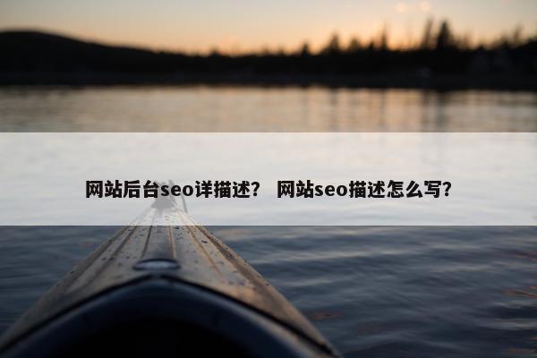 网站后台seo详描述？ 网站seo描述怎么写？