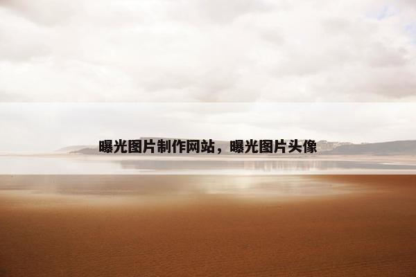 曝光图片制作网站，曝光图片头像