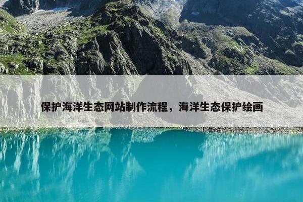 保护海洋生态网站制作流程，海洋生态保护绘画