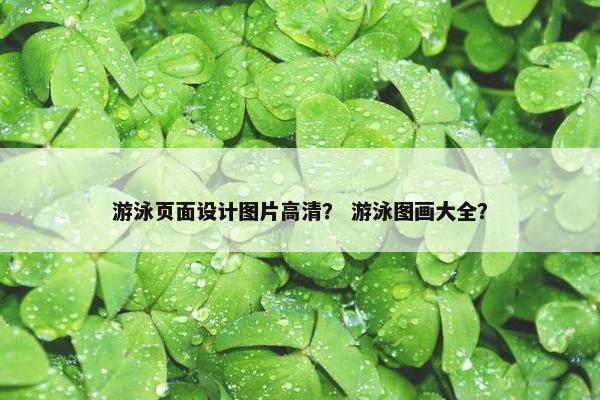 游泳页面设计图片高清？ 游泳图画大全？