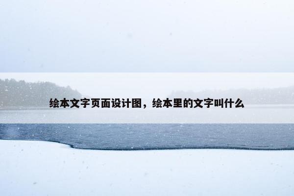 绘本文字页面设计图，绘本里的文字叫什么