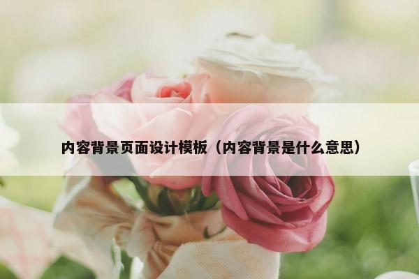 内容背景页面设计模板（内容背景是什么意思）