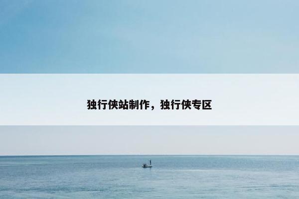 独行侠站制作，独行侠专区