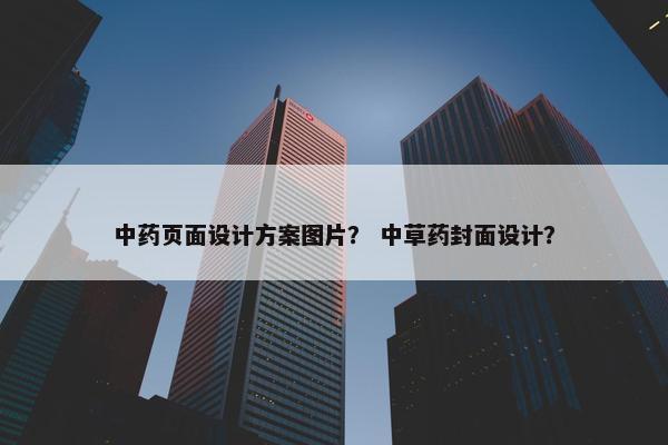 中药页面设计方案图片？ 中草药封面设计？