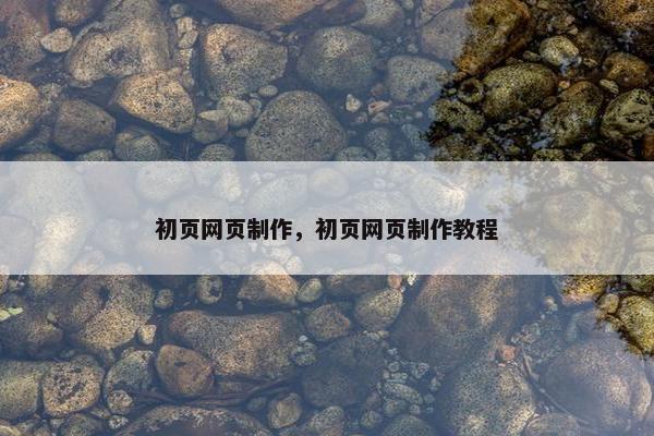 初页网页制作，初页网页制作教程