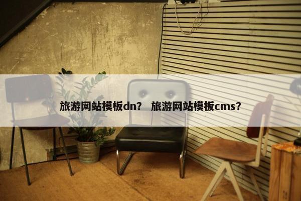 旅游网站模板dn？ 旅游网站模板cms？
