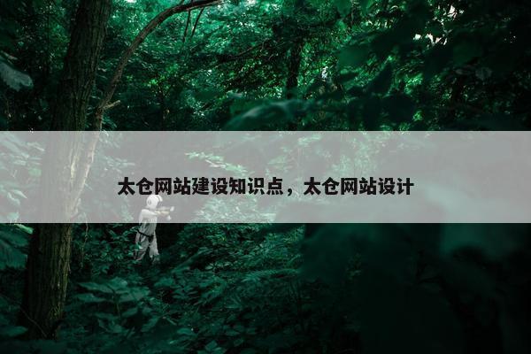 太仓网站建设知识点，太仓网站设计