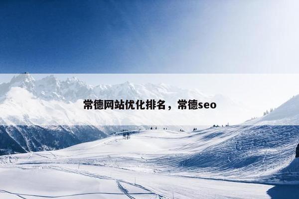 常德网站优化排名，常德seo