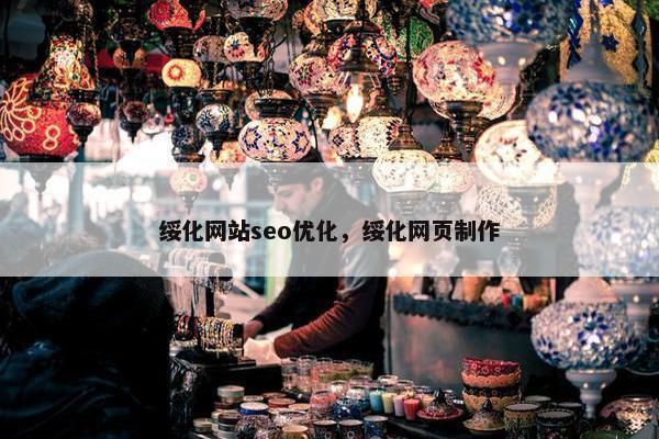 绥化网站seo优化，绥化网页制作