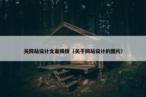 关网站设计文案模板（关于网站设计的图片）