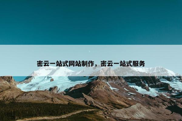密云一站式网站制作，密云一站式服务
