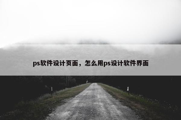 ps软件设计页面，怎么用ps设计软件界面