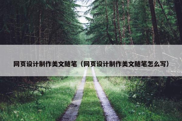 网页设计制作美文随笔（网页设计制作美文随笔怎么写）