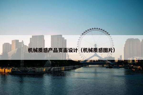 机械质感产品页面设计（机械质感图片）