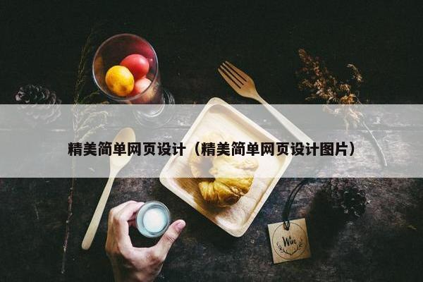 精美简单网页设计（精美简单网页设计图片）