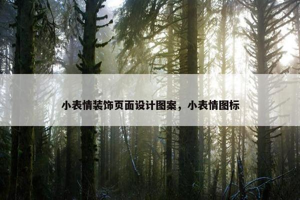 小表情装饰页面设计图案，小表情图标