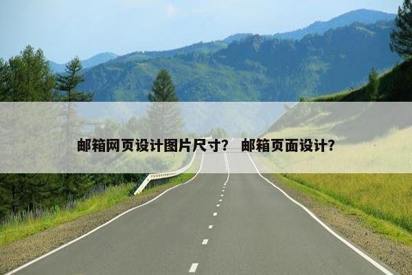 邮箱网页设计图片尺寸？ 邮箱页面设计？