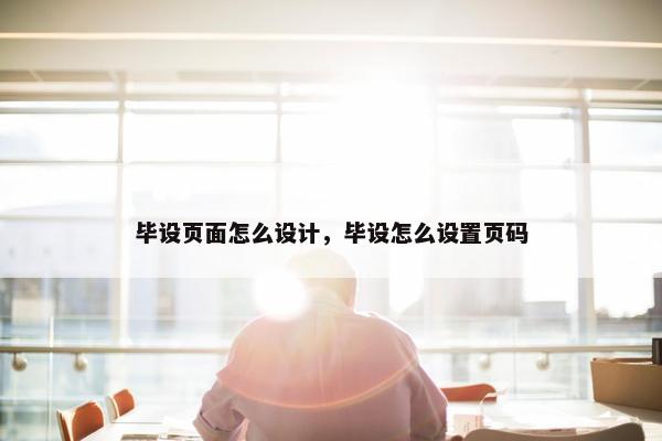 毕设页面怎么设计，毕设怎么设置页码