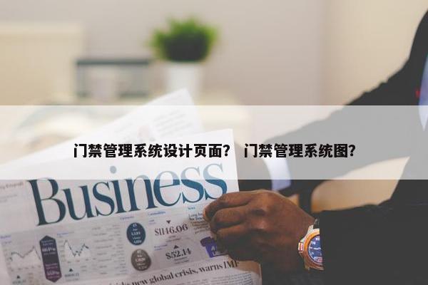 门禁管理系统设计页面？ 门禁管理系统图？