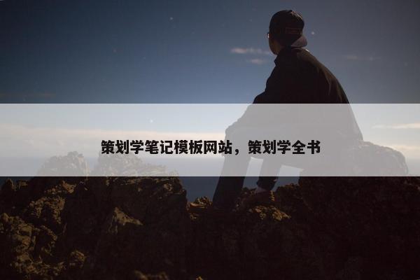 策划学笔记模板网站，策划学全书