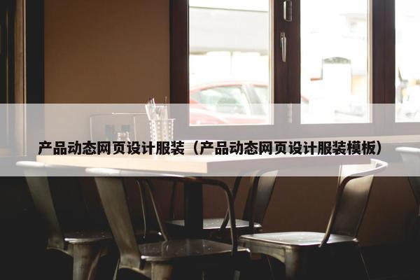 产品动态网页设计服装（产品动态网页设计服装模板）