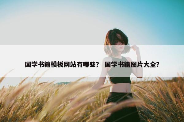 国学书籍模板网站有哪些？ 国学书籍图片大全？
