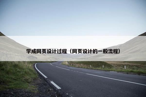学成网页设计过程（网页设计的一般流程）