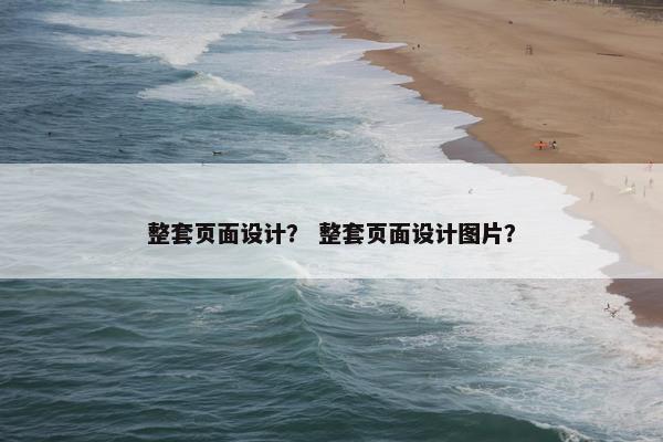 整套页面设计？ 整套页面设计图片？