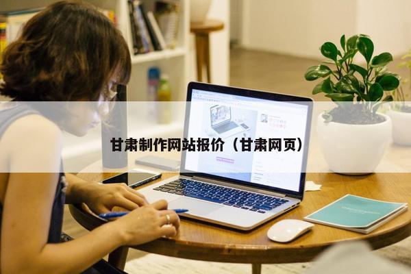 甘肃制作网站报价（甘肃网页）