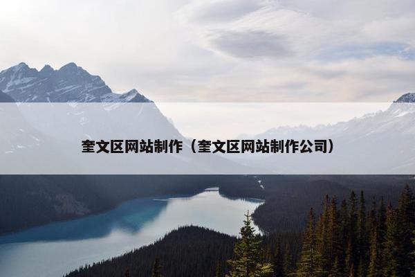 奎文区网站制作（奎文区网站制作公司）