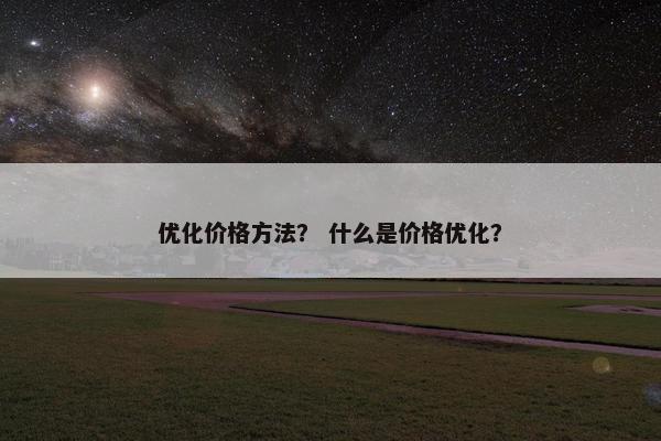 优化价格方法？ 什么是价格优化？