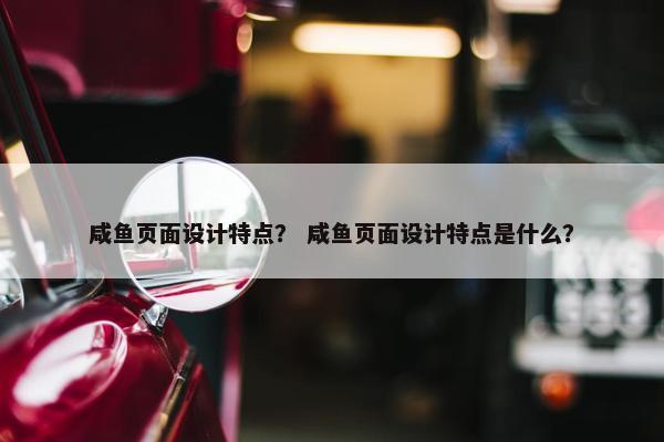 咸鱼页面设计特点？ 咸鱼页面设计特点是什么？