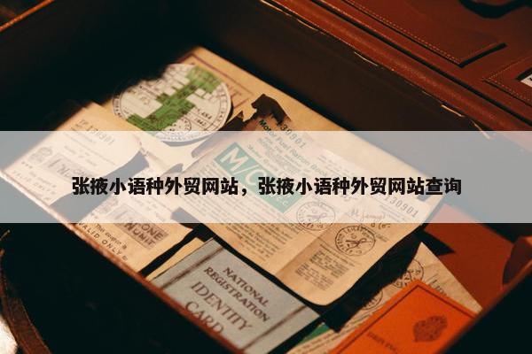 张掖小语种外贸网站，张掖小语种外贸网站查询