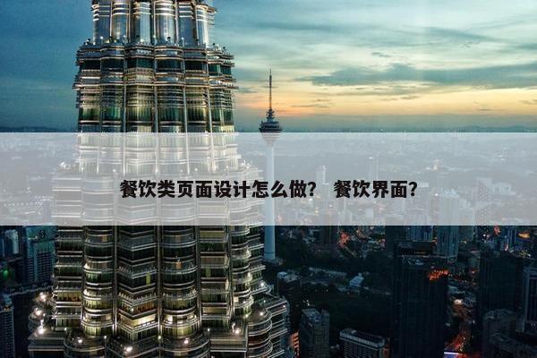 餐饮类页面设计怎么做？ 餐饮界面？