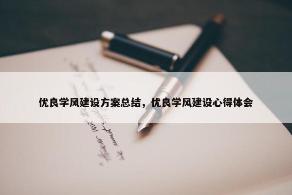 优良学风建设方案总结，优良学风建设心得体会