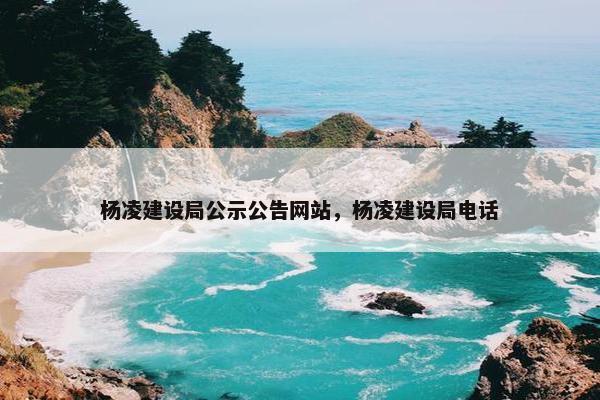 杨凌建设局公示公告网站，杨凌建设局电话