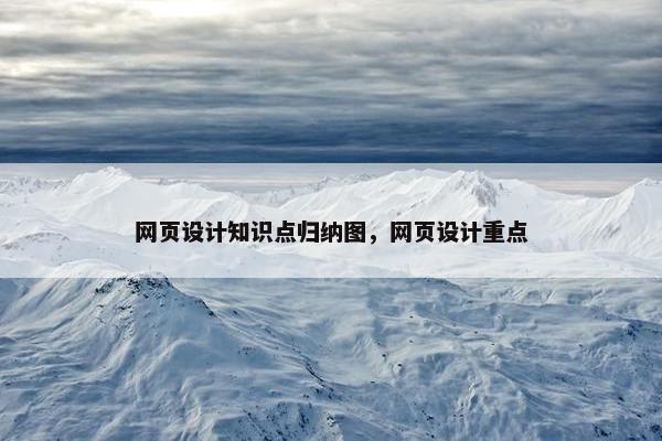 网页设计知识点归纳图，网页设计重点