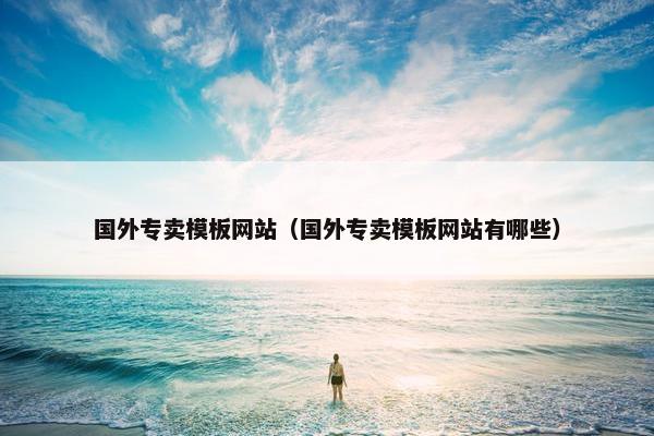 国外专卖模板网站（国外专卖模板网站有哪些）