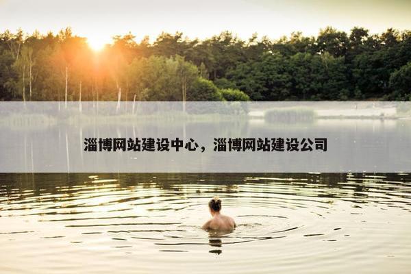 淄博网站建设中心，淄博网站建设公司