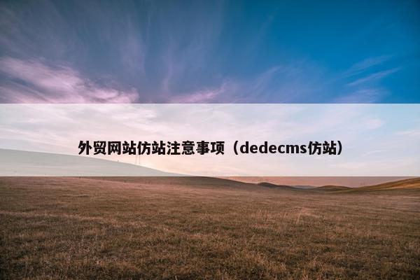 外贸网站仿站注意事项（dedecms仿站）